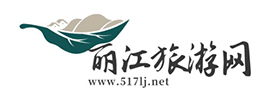 丽江旅游